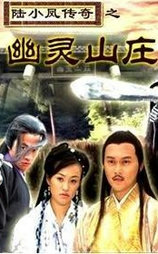 陆小凤传奇之幽灵山庄