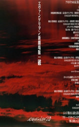 福音战士新剧场版：破