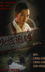 火线追凶之掘墓人