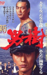 新・男樹