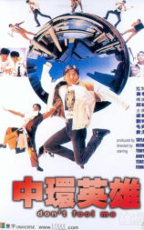 中环英雄