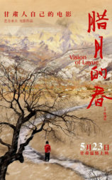 腊月的春