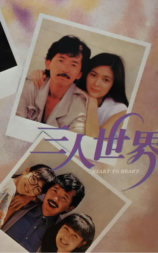 三人世界