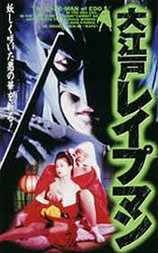 大江戸レイプマン