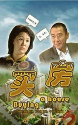 买房