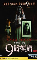 9路冥婚