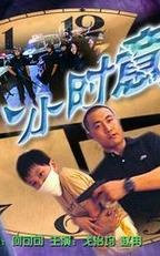 八小时意外