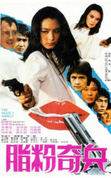 脂粉奇兵