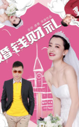 婚钱财礼