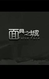 面具之城