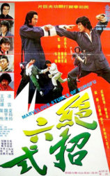 绝招六式