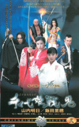 美少女怪奇伝説 千代姫戦鬼 弐
