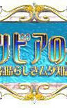 トリビアの泉：素晴らしき無駄知識