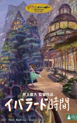 依巴拉度～时间篇