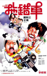 拖错车