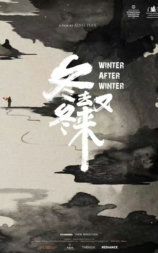 冬去冬又来