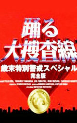 跳跃大搜查线：97岁末特别警戒篇