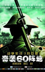 奇袭60阵地