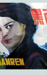 黑面人