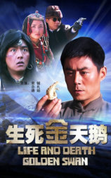 生死金天鹅