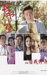 一个屌丝的自我修养