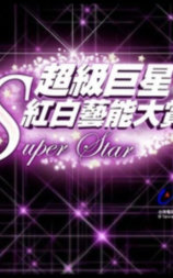 2010超级巨星红白艺能大赏