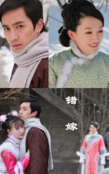 错嫁
