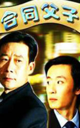 合同父子
