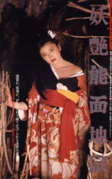 团鬼六 妖艳能面地狱