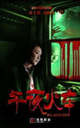 午夜火车