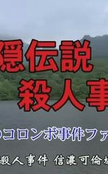 户隐传说杀人事件