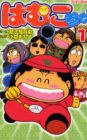 はむこ参る!