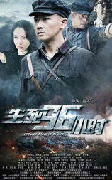 生死96小时