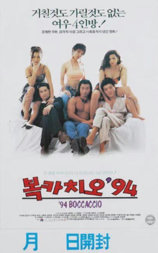 복카치오 '94