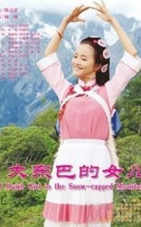 大东巴的女儿