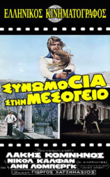 Synomosia sti Mesogeio