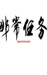 非常任务