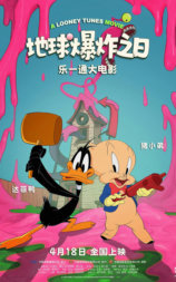 乐一通大电影：地球爆炸之日