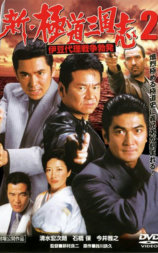 新·极道三国志2：伊豆代理战争爆发