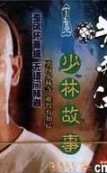 黄飞鸿之少林故事