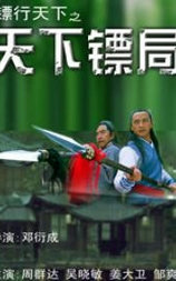 镖行天下之天下镖局