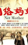 网络妈妈