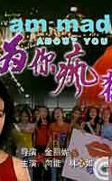 为你疯狂