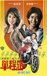 单程路