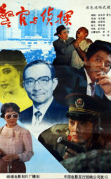 警官与侦探