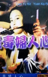 最毒妇人心
