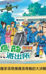乌龙派出所特别篇：喔多洛奇摸摸洛奇岛的大决战