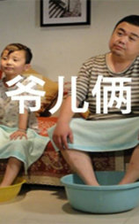 爷俩儿