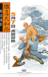 鉴真大和尚