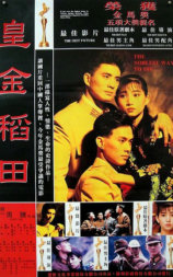 皇金稻田